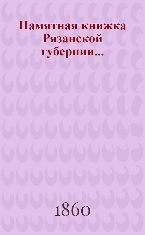 Памятная книжка Рязанской губернии...