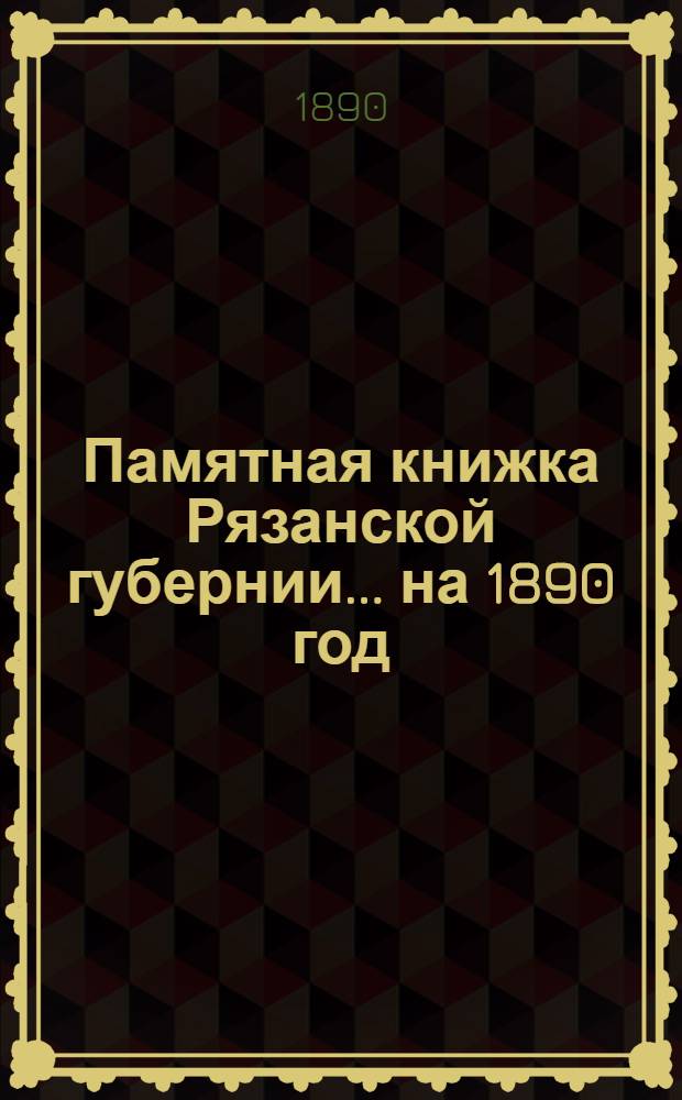 Памятная книжка Рязанской губернии... ... на 1890 год