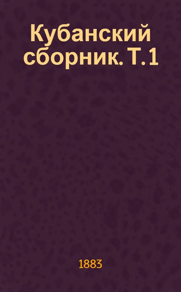 Кубанский сборник. Т. 1