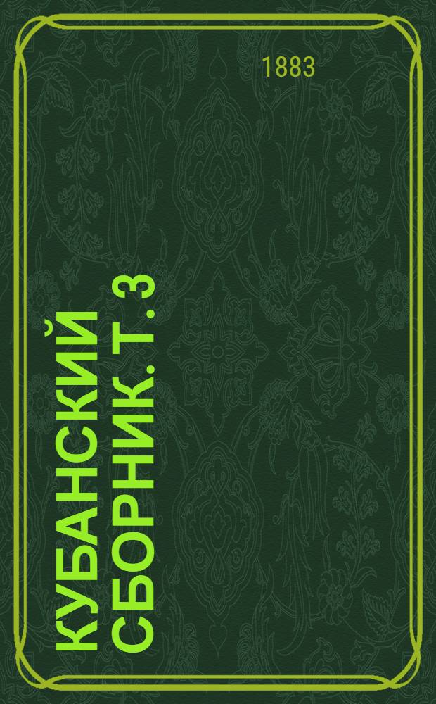 Кубанский сборник. Т. 3