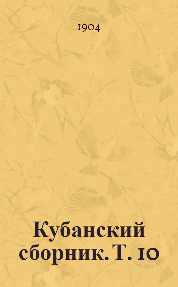 Кубанский сборник. Т. 10