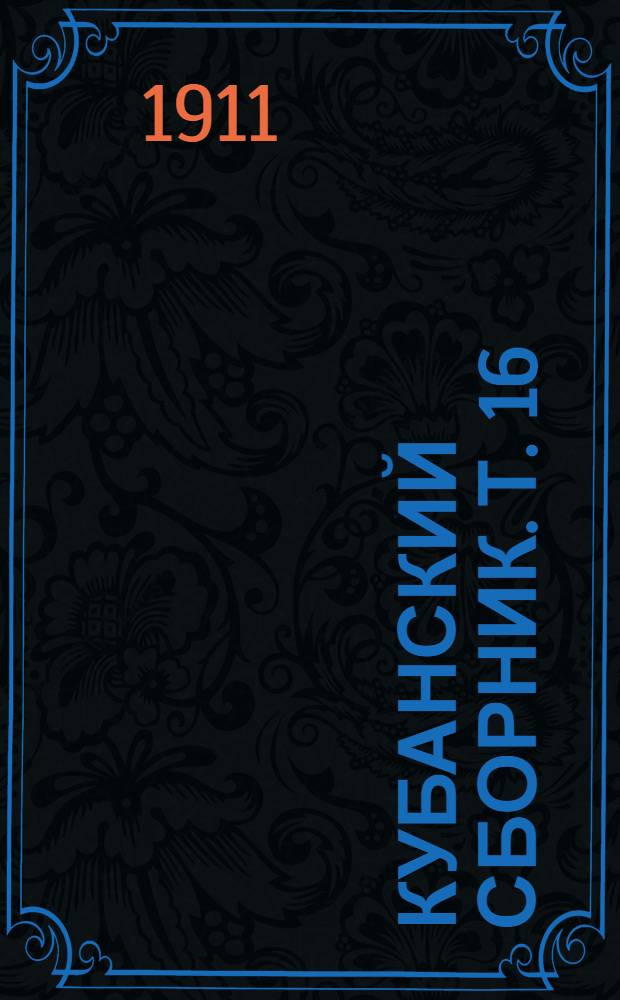 Кубанский сборник. Т. 16