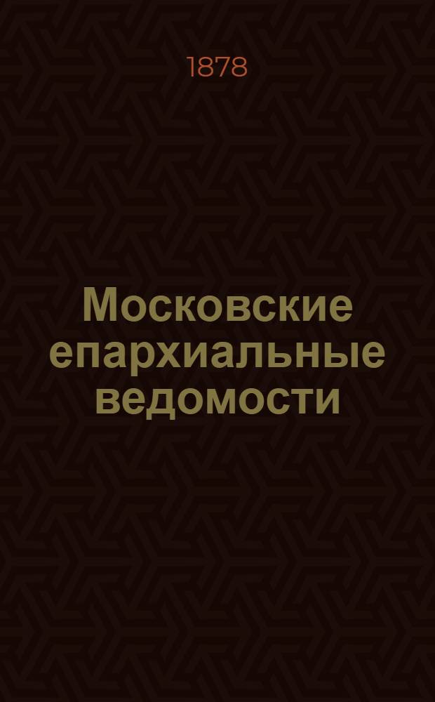 Московские епархиальные ведомости : Изд. О-ва любителей духовного просвещения. 1878, №4