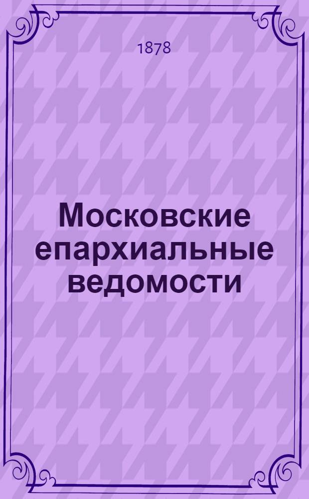 Московские епархиальные ведомости : Изд. О-ва любителей духовного просвещения. 1878, №29