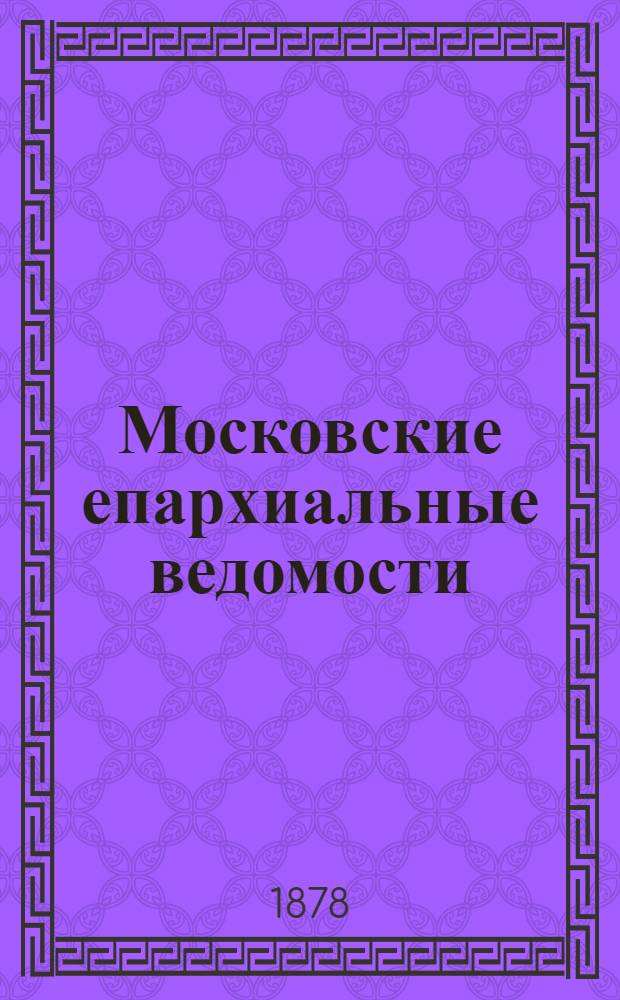 Московские епархиальные ведомости : Изд. О-ва любителей духовного просвещения. 1878, №32