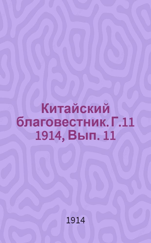 Китайский благовестник. Г.11 1914, Вып. 11/12