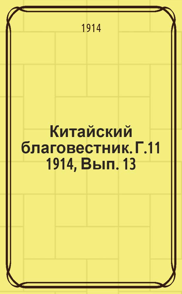 Китайский благовестник. Г.11 1914, Вып. 13/14