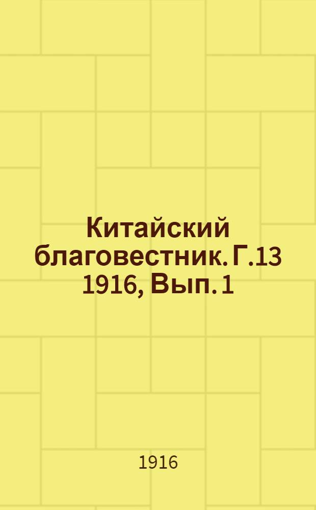 Китайский благовестник. Г.13 1916, Вып. 1/2