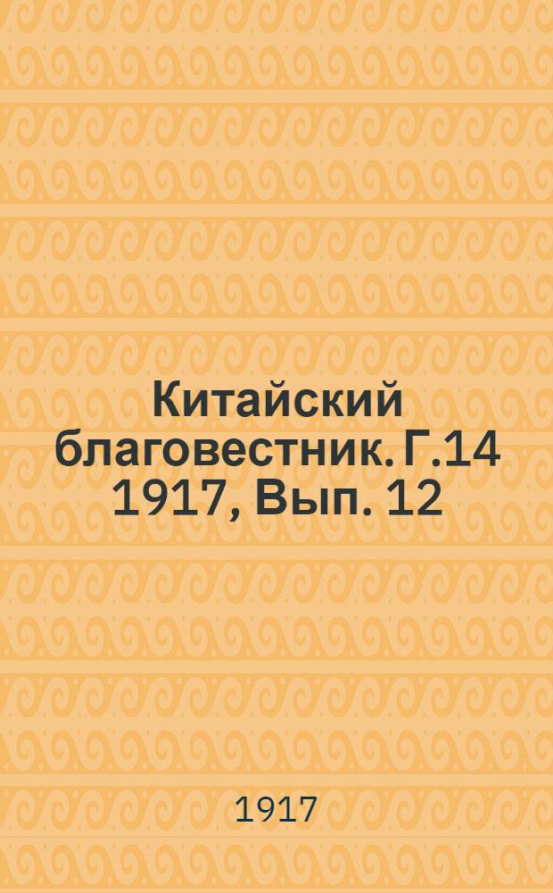 Китайский благовестник. Г.14 1917, Вып. 12
