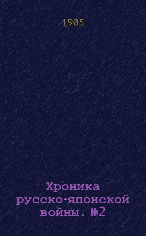 Хроника русско-японской войны. №2