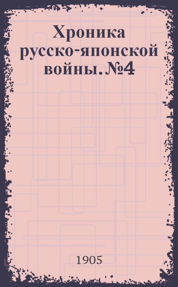 Хроника русско-японской войны. №4