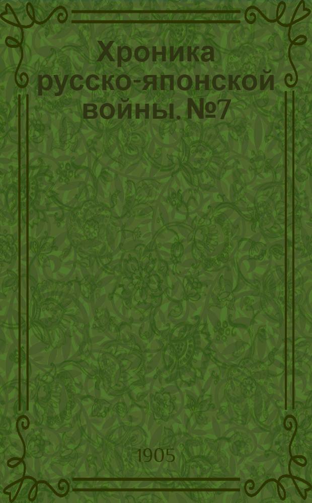 Хроника русско-японской войны. №7