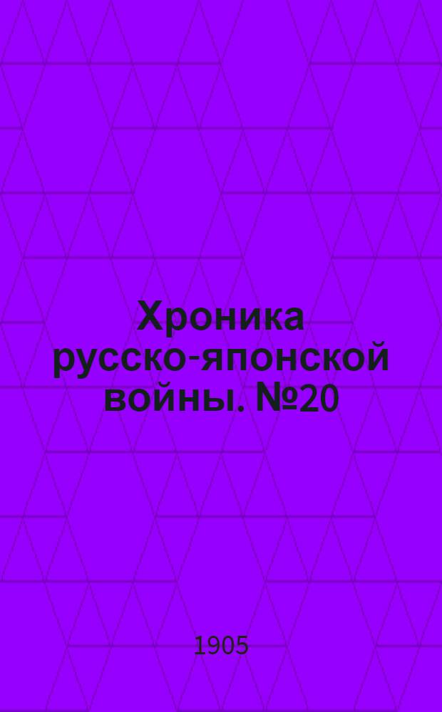 Хроника русско-японской войны. №20