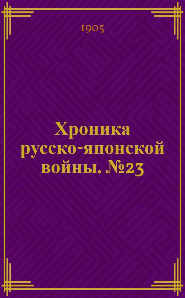 Хроника русско-японской войны. №23