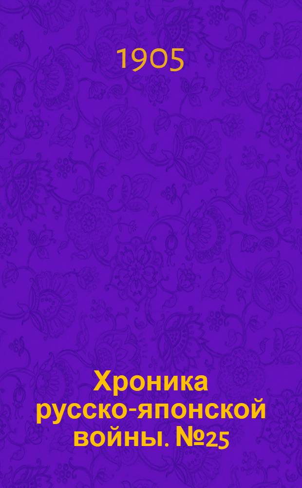 Хроника русско-японской войны. №25