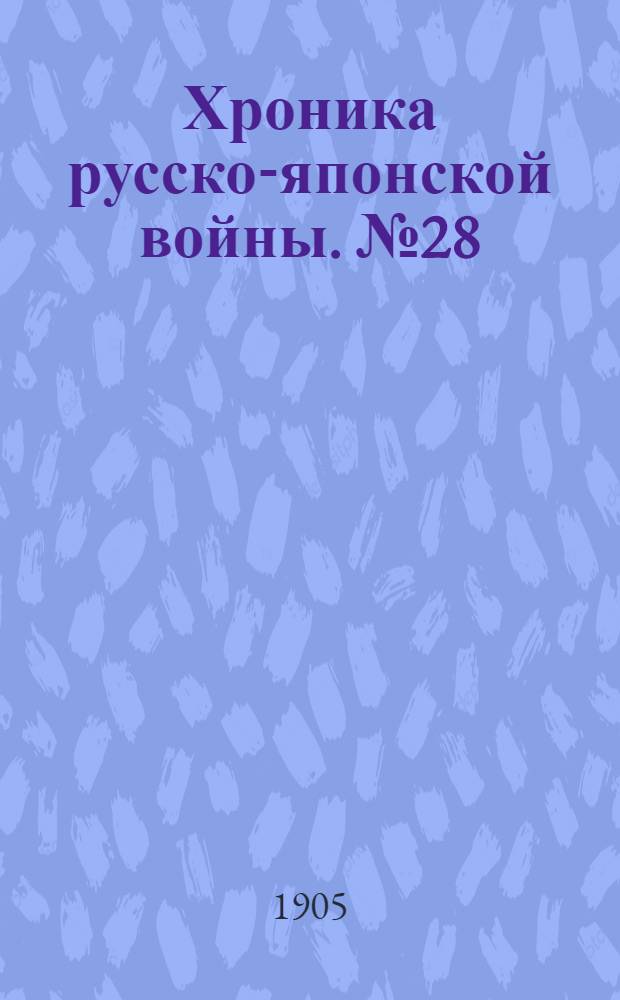 Хроника русско-японской войны. №28