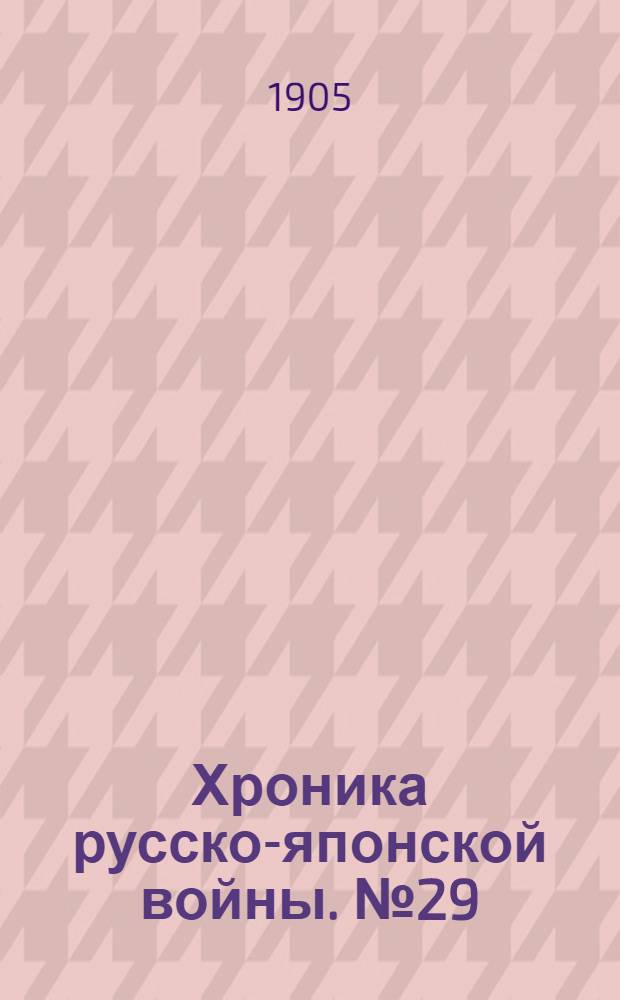 Хроника русско-японской войны. №29