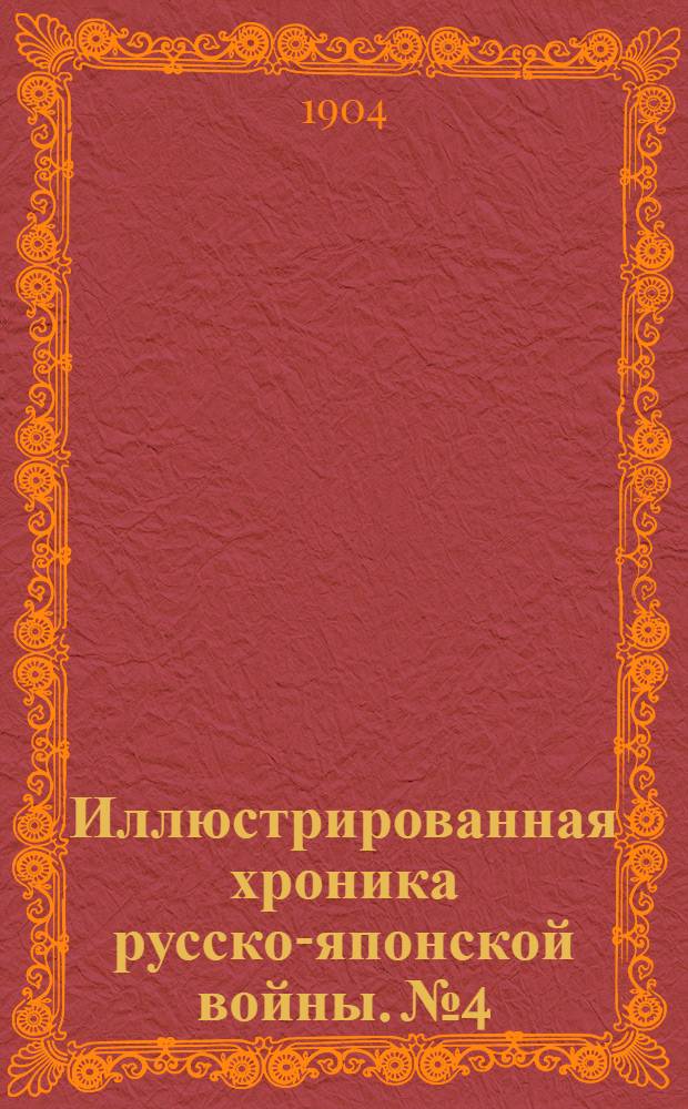 Иллюстрированная хроника русско-японской войны. №4