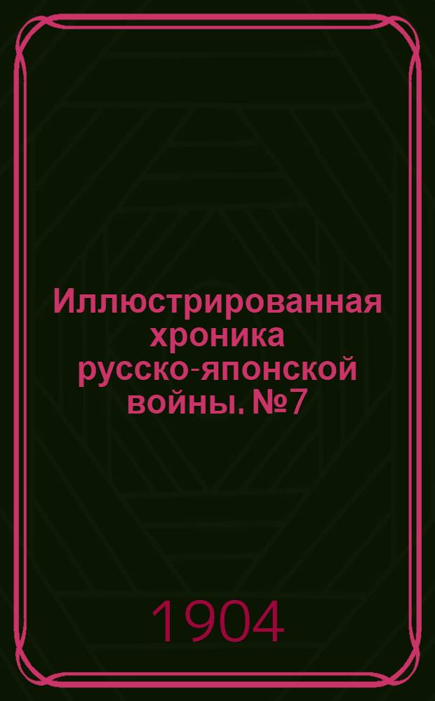 Иллюстрированная хроника русско-японской войны. №7