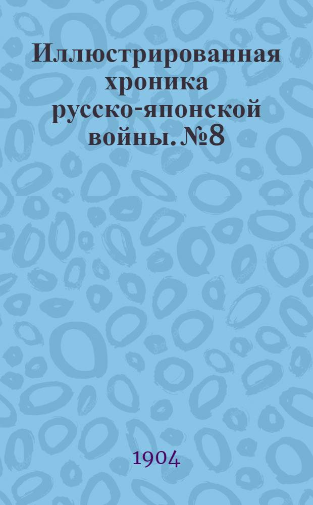 Иллюстрированная хроника русско-японской войны. №8