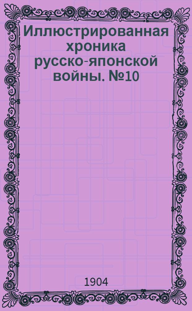 Иллюстрированная хроника русско-японской войны. №10