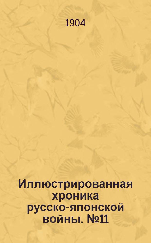 Иллюстрированная хроника русско-японской войны. №11