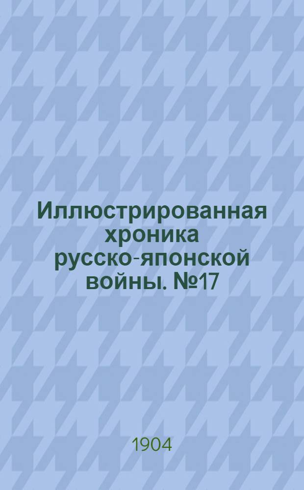 Иллюстрированная хроника русско-японской войны. №17