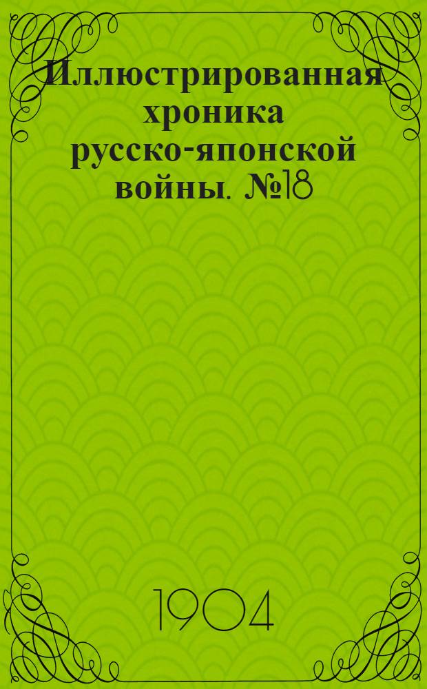 Иллюстрированная хроника русско-японской войны. №18
