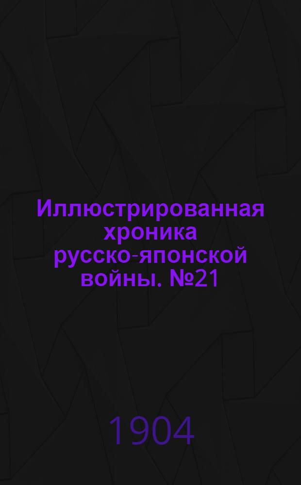 Иллюстрированная хроника русско-японской войны. №21