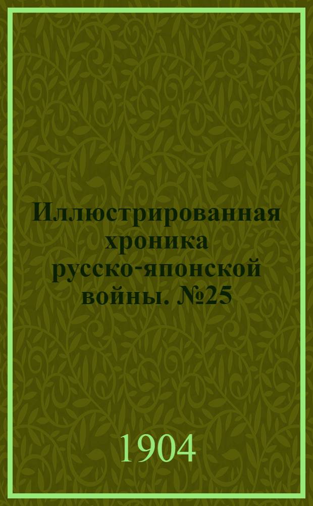 Иллюстрированная хроника русско-японской войны. №25