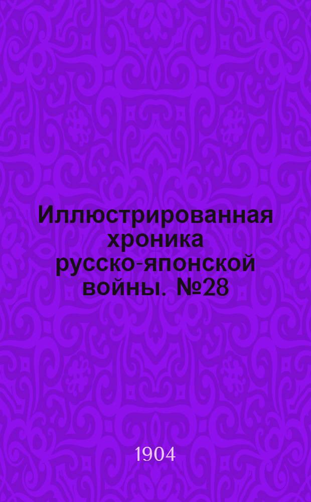 Иллюстрированная хроника русско-японской войны. №28