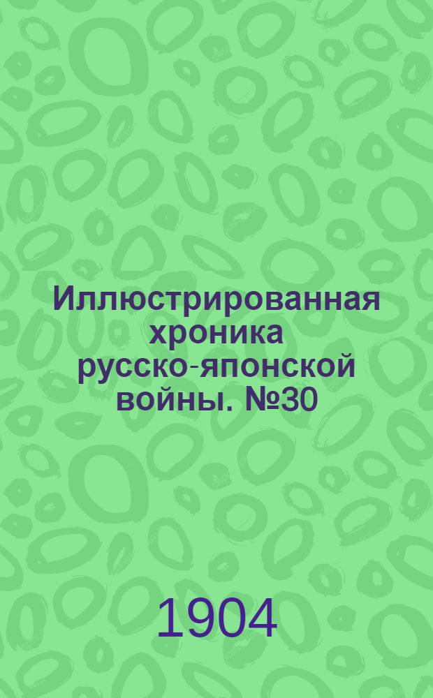 Иллюстрированная хроника русско-японской войны. №30