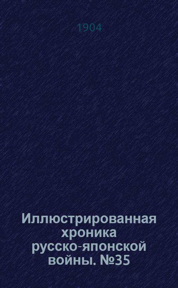 Иллюстрированная хроника русско-японской войны. №35
