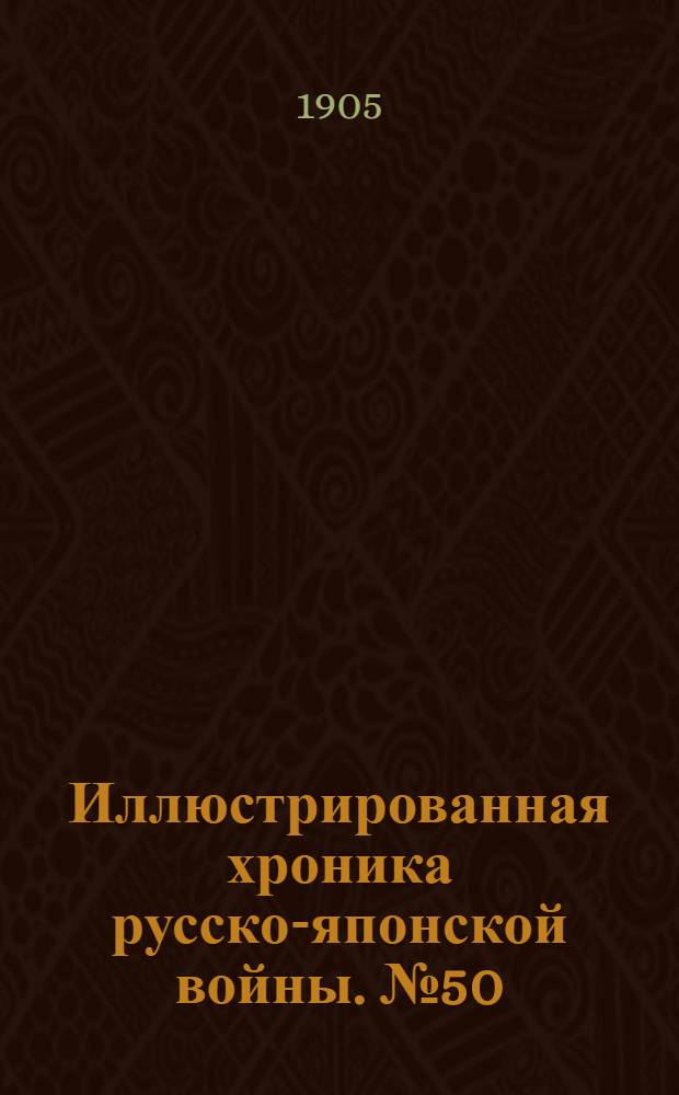 Иллюстрированная хроника русско-японской войны. №50