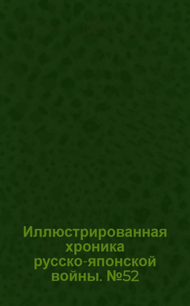 Иллюстрированная хроника русско-японской войны. №52