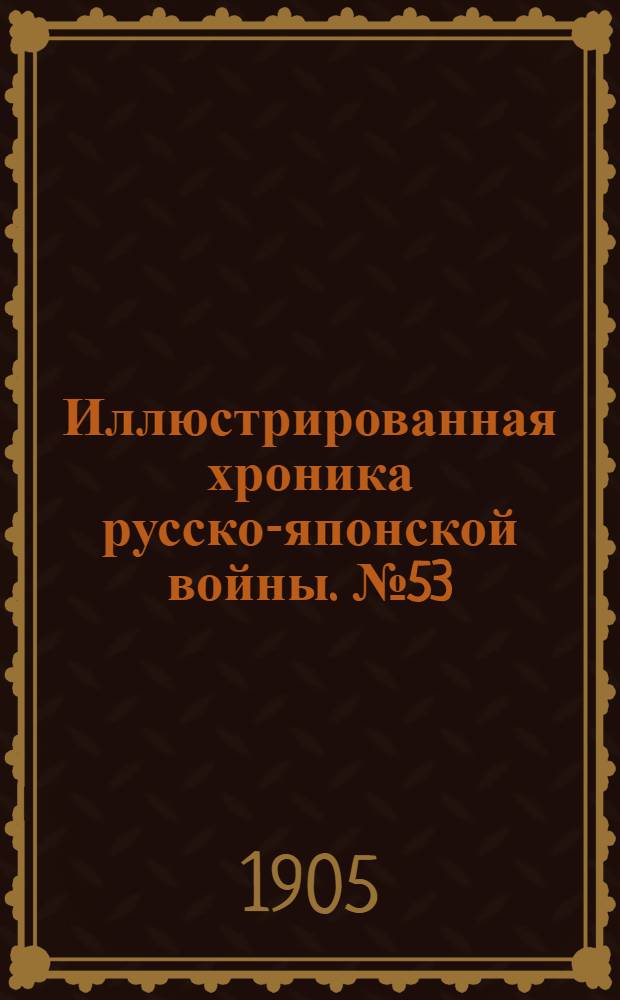 Иллюстрированная хроника русско-японской войны. №53