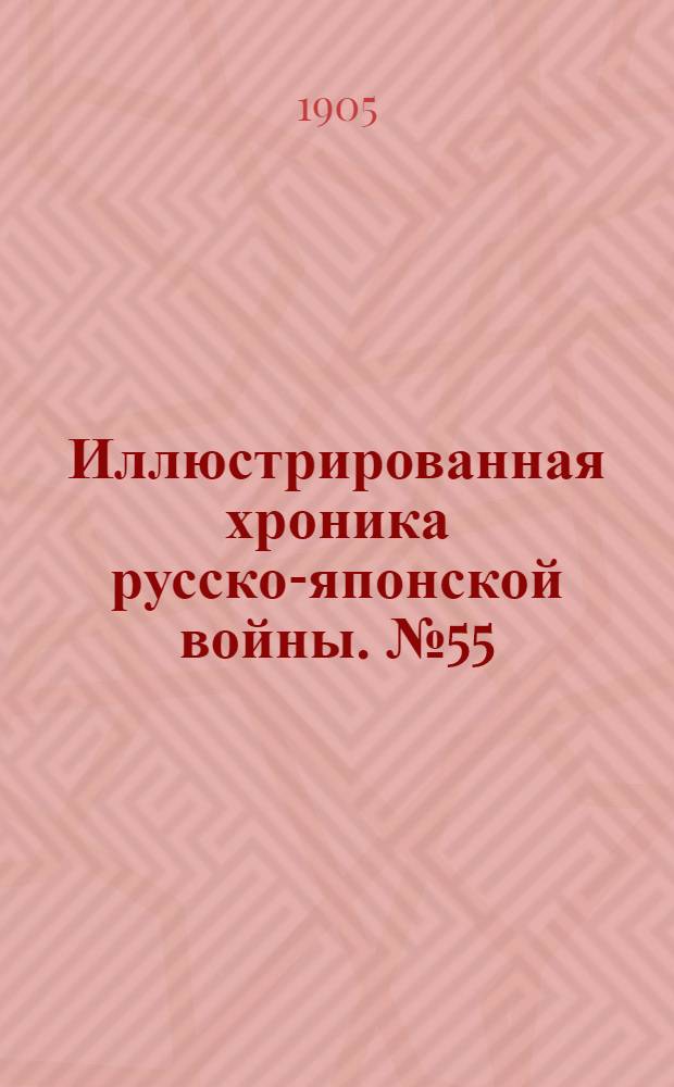 Иллюстрированная хроника русско-японской войны. №55