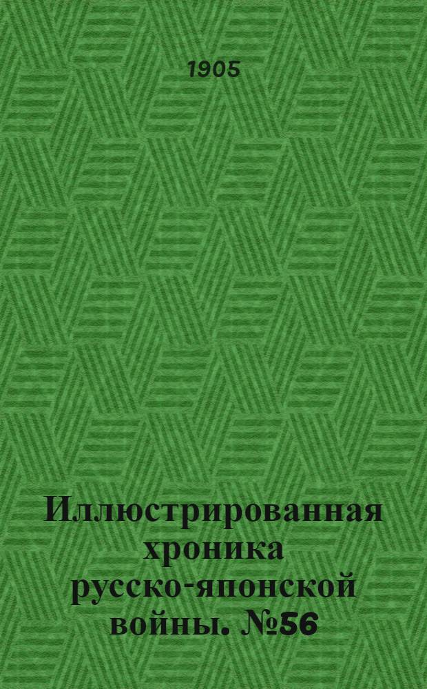 Иллюстрированная хроника русско-японской войны. №56