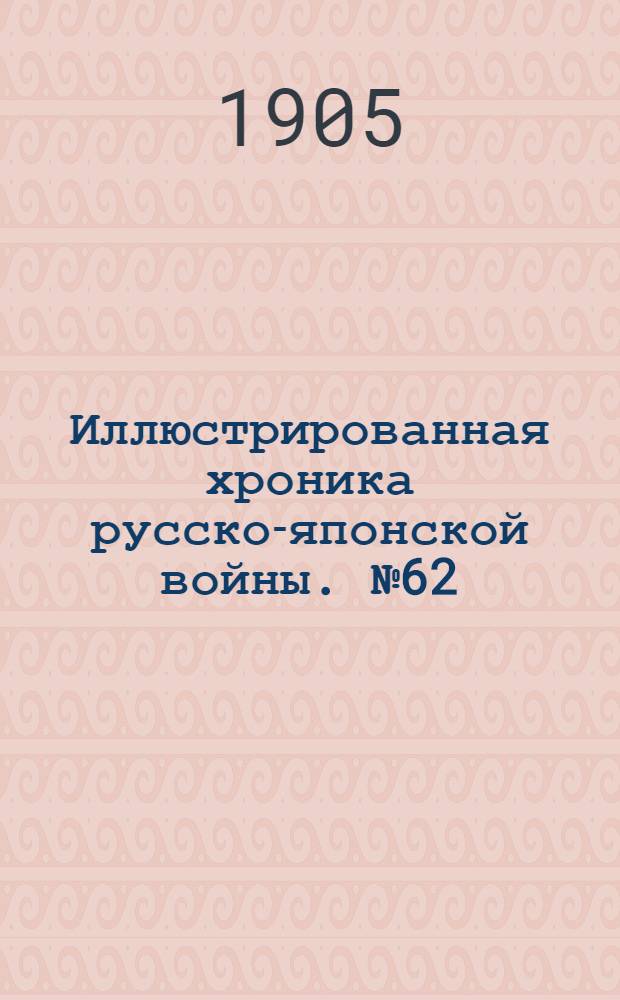 Иллюстрированная хроника русско-японской войны. №62