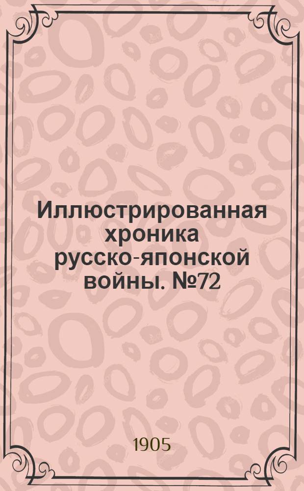 Иллюстрированная хроника русско-японской войны. №72