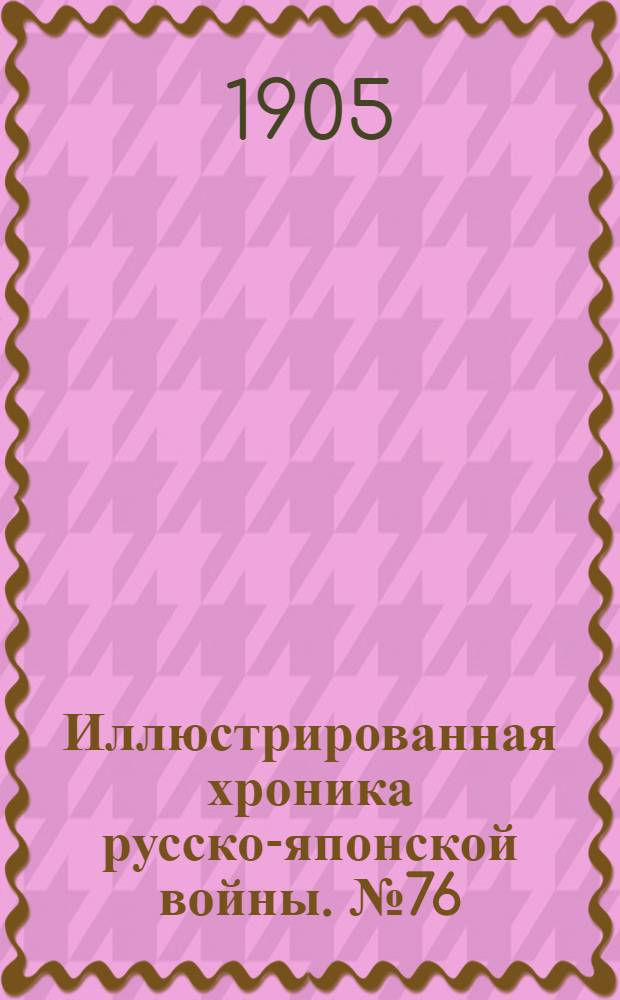Иллюстрированная хроника русско-японской войны. №76