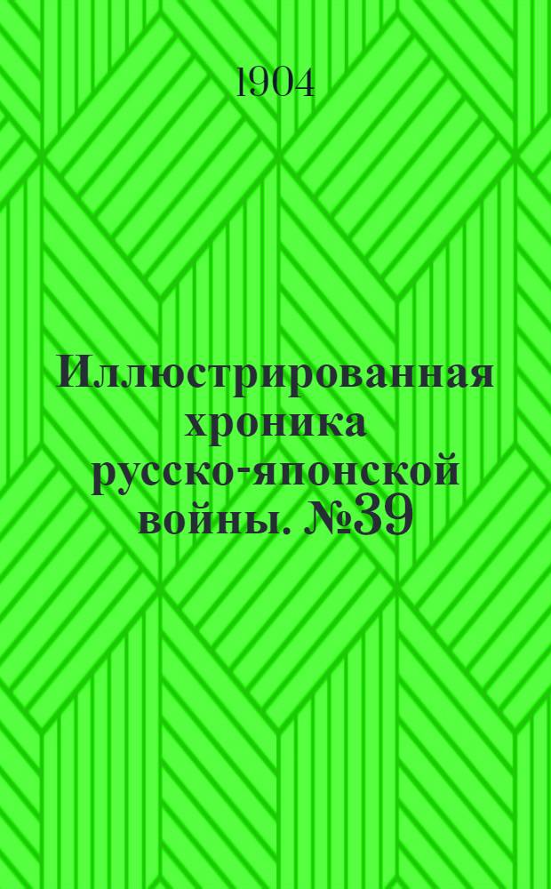 Иллюстрированная хроника русско-японской войны. №39