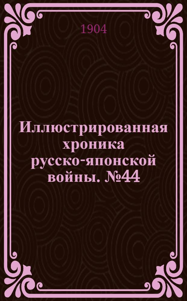 Иллюстрированная хроника русско-японской войны. №44