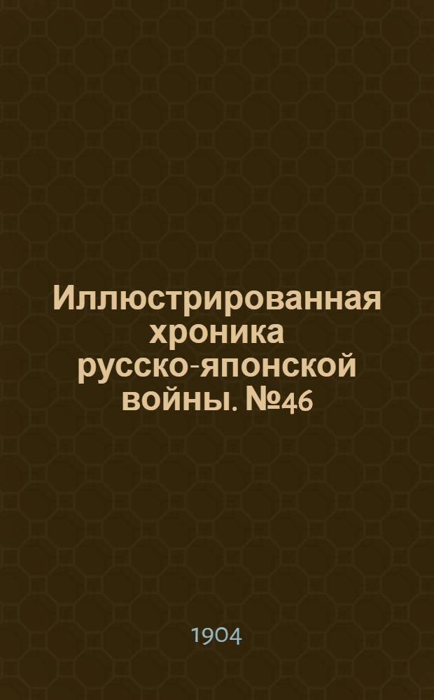 Иллюстрированная хроника русско-японской войны. №46