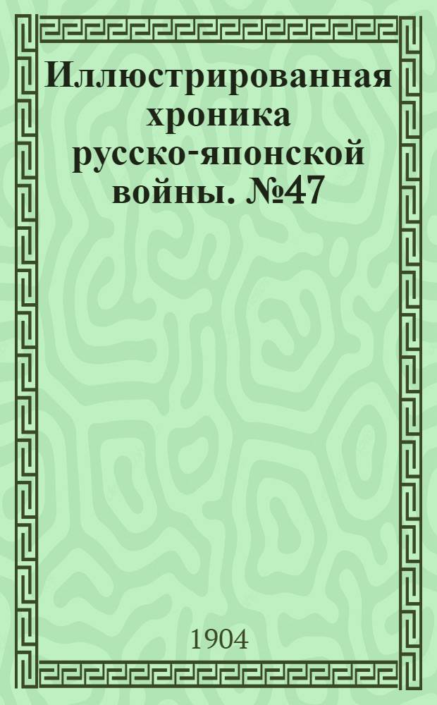 Иллюстрированная хроника русско-японской войны. №47
