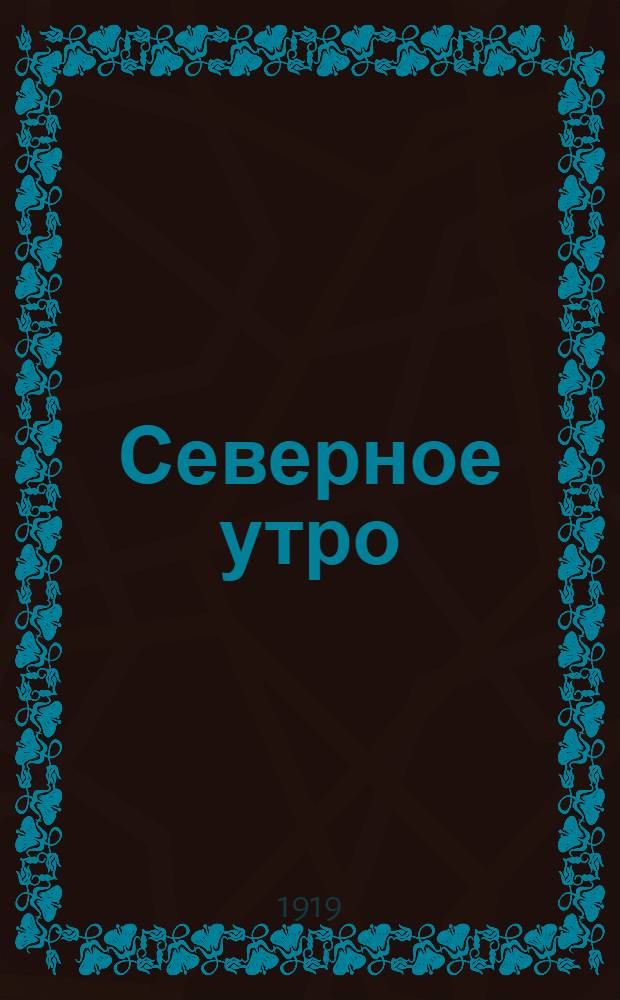 Северное утро : Ежедн. газ. Г.9 1919, № 2 (2161) (2 янв.) : Г.9 1919, № 2 (2161) (2 янв.)