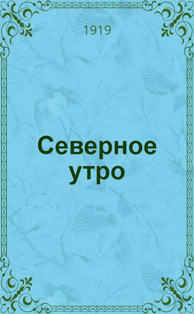 Северное утро : Ежедн. газ. Г.9 1919, № 7 (2166) (10 янв.) : Г.9 1919, № 7 (2166) (10 янв.)