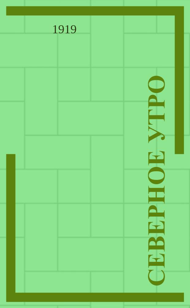 Северное утро : Ежедн. газ. Г.9 1919, № 8 (2167) (11 янв.) : Г.9 1919, № 8 (2167) (11 янв.)