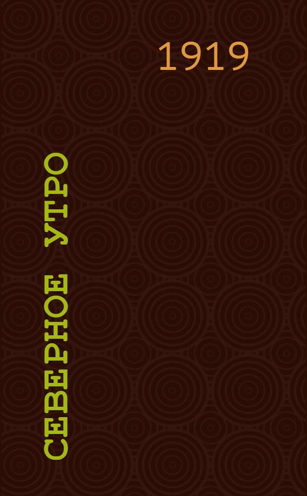 Северное утро : Ежедн. газ. Г.9 1919, № 22 (2181) (26 янв.) : Г.9 1919, № 22 (2181) (26 янв.)