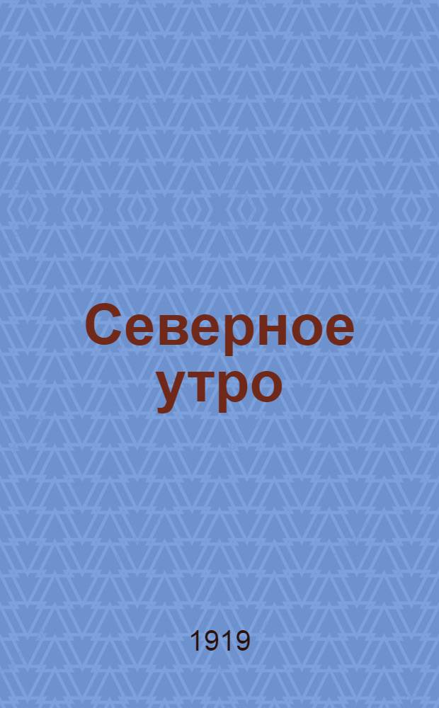 Северное утро : Ежедн. газ. Г.9 1919, № 30 (2188) (3 февр.) : Г.9 1919, № 30 (2188) (3 февр.)